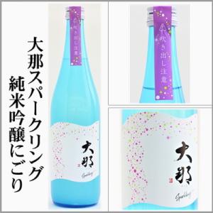 大那　純米吟醸スパークリングにごり　720ml　　[栃木県大田原市] 【5〜10月はクール便発送】