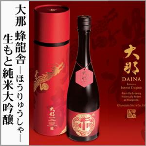 大那　蜂龍舎　-ほうりゅうしゃ-　生もと純米大吟醸　720ml 　　[栃木金県]