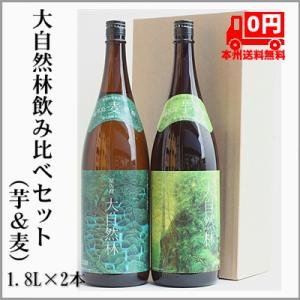 ＝本州送料無料＝屋久島銘水仕込み 大自然林 麦・芋焼酎セット（箱付き） 1800ml×2本 鹿児島県