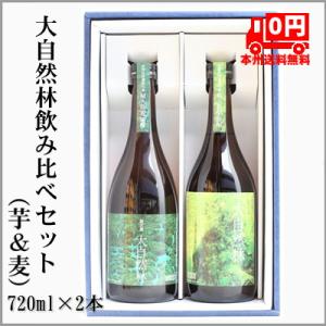 ＝本州送料無料＝屋久島銘水仕込み 大自然林 麦・芋焼酎セット（箱付き） 720ml×2本 鹿児島県