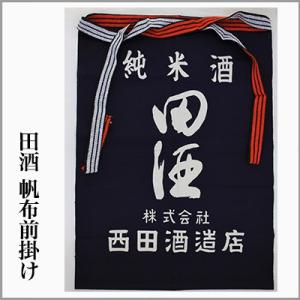 大分麦焼酎 二階堂酒造の前掛け (紺色・送料無料) 1枚。（メール便