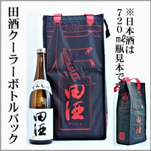 田酒専用　ボトルクーラーバック　　[青森県]