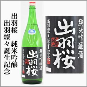 出羽桜 純米吟醸 出羽燦々誕生記念 1.8L
