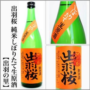 2025年新酒　出羽桜　純米しぼりたて生原酒【出羽の里】　720ml　　[山形県天童市]【5月〜10月はクール便発送】