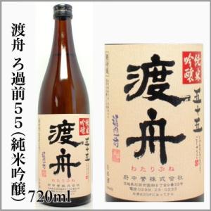 渡舟　濾過前55　純米吟醸　　720ml　　[茨城県石岡市]