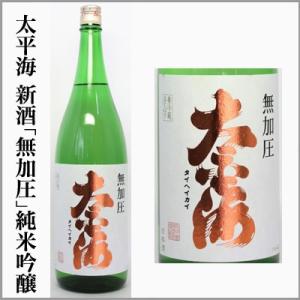 2025年新酒　太平海　無加圧　純米吟醸　本生　　1800ml　　　[茨城県石岡市]