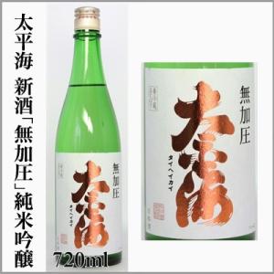 2025年新酒　太平海　無加圧　純米吟醸　本生　　720ml　　[茨城県石岡市]