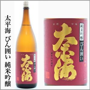 太平海　純米吟醸　びん囲い　1800ml　　　[茨城県石岡市]