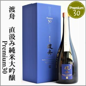 渡舟　Premium30　直汲み純米大吟醸(専用カートン入り)　720ml　[茨城県石岡市]