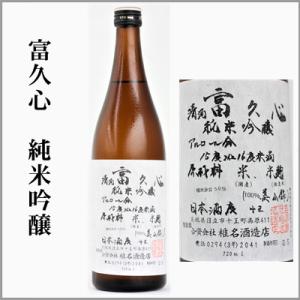 富久心　純米吟醸　720ml　[茨城県日立市]