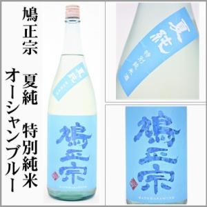 鳩正宗　夏純　オーシャンブルー 特別純米　1回火入れ　1800ml　[青森県青森市]　【5〜10月はクール便発送】