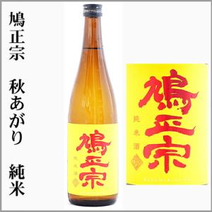 鳩正宗　秋あがり　純米　720ml　　[青森県青森市]
