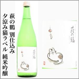 萩の鶴　別仕込み　夕涼み猫ラベル　純米吟醸　1回火入れ　720ml　[宮城県栗原市]　【5〜10月はクール便発送】