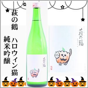 萩の鶴　ハロウィン猫ラベル　純米吟醸　1800ml　[宮城県栗原市]　【5〜10月はクール便発送】