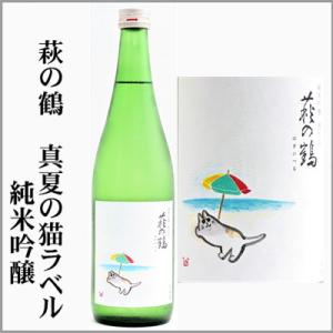 萩の鶴　別仕込み　真夏の猫ラベル　純米吟醸　1回火入れ　720ml　[宮城県栗原市]　【5月〜10月はクール便発送】