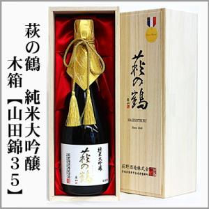 萩の鶴　純米大吟醸【山田錦35】木箱入り　720ml　　[宮城県栗原市]