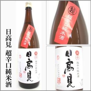 日高見　超辛口純米酒　1800ml　　[宮城県石巻市]