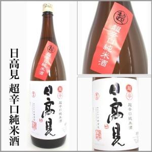 日高見　超辛口純米酒　720ml　　[宮城県石巻市]