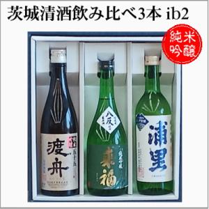 ＝本州送料無料＝茨城うまかっぺ日本酒3本セットib2（来福・渡舟・浦里）720ml×3本　【クール便...
