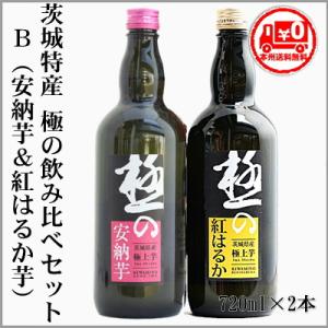 ＝本州送料無料＝極の茨城焼酎セットB　極の安納芋＆極の紅はるか　720ml×2本  　[茨城県常陸太...