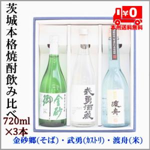 ＝本州送料無料＝茨城本格焼酎飲み比べ3本セット（金砂郷そば、武勇、渡舟）箱付き　720ml×3本　[...
