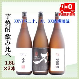 ＝本州送料無料＝芋焼酎飲み比べ3本セット1.8L×３本（XXVI不二才、刀SAMURAI　SWORD...
