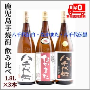 ＝本州送料無料＝芋焼酎飲み比べ3本セット1.8L×３本（八千代伝2本、なかまた）鹿児島県