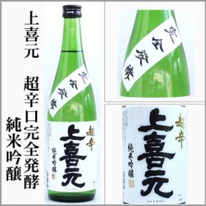 上喜元　超辛口完全発酵　純米吟醸　720ml　[山形県]