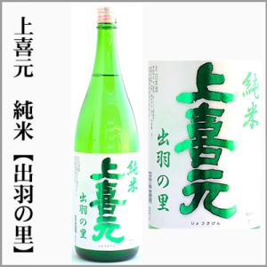 上喜元　純米 【出羽の里】火入れ　1800ml　[山形県]