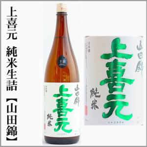 上喜元　純米 生詰【山田錦】　1800ml　[山形県]