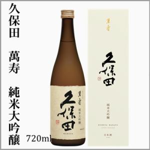 久保田　萬寿　純米大吟醸　化粧箱付 720ml　（新潟県・長岡市）　