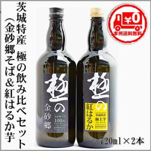 ＝本州送料無料＝極の茨城焼酎セットA　極の金砂郷＆極の紅はるか　720ml×2本  　[茨城県常陸太...