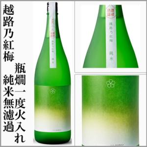 越路乃紅梅　純米　無濾過瓶燗一度火入れ【五百万石】1800ml　(新潟県)　