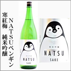 三重の寒紅梅　NATSUペンギン　純米吟醸　1800ml　[三重県]　
