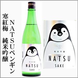 三重の寒紅梅　NATSUペンギン　純米吟醸　720ml　[三重県]