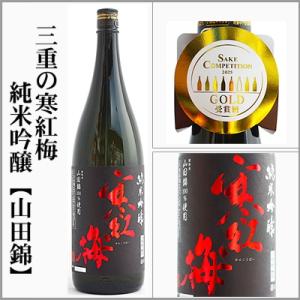 SAKE COMPETITUON2025　純米吟醸部門第一位!　三重の寒紅梅　純米吟醸【山田錦】　1800ml　[三重県]