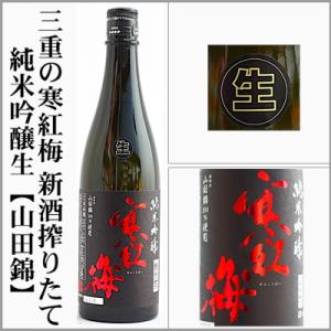 2025新酒搾りたて　三重の寒紅梅　純米吟醸生【山田錦】　720ml　[三重県]