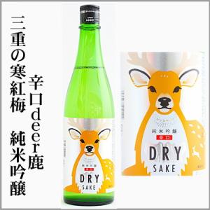 三重の寒紅梅　辛口deer鹿　純米吟醸　720ml　[三重県]