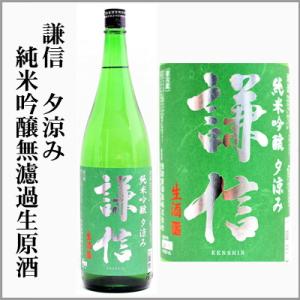 謙信　夕涼み　純米吟醸　無濾過生原酒　1800ml　[新潟県]　【5〜10月はクール便発送】