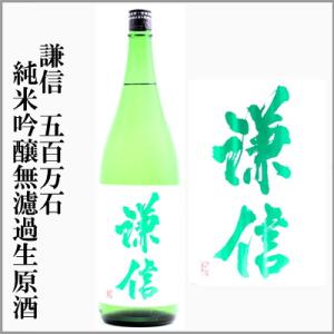 謙信　しぼりたて五百万石　純米吟醸　無濾過生原酒　1800ml　[新潟県]