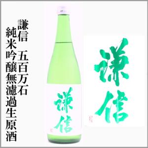 謙信　五百万石　純米吟醸　無濾過生原酒　720ml　[新潟県]