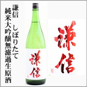 謙信　しぼりたて純米大吟醸　無濾過生原酒【山田錦】　1800ml　[新潟県]