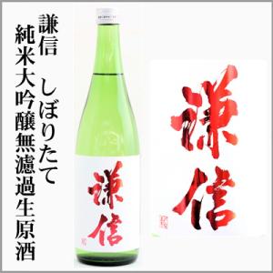 謙信　しぼりたて純米大吟醸　無濾過生原酒【山田錦】　720ml　[新潟県]