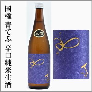 國権　「青てふ」辛口純米生酒　1800ml　[福島県南会津郡] 【5〜10月はクール便発送】