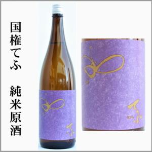 國権「紫てふ」純米原酒　720ml　[福島県南会津郡]