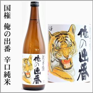 國権　俺の出番　辛口純米酒　720ml　[福島県南会津郡]