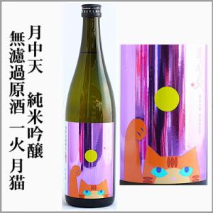 月中天　純米吟醸　無濾過原酒 月猫ラベル　720ml　[香川県琴平町]