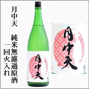 金陵　月中天　純米無濾過原酒 1回火入れ　720ml　　[香川県琴平町]