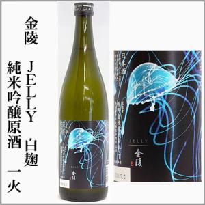 金陵　JELLY　白麹　純米吟醸原酒　一火　720ml　[香川県琴平町]