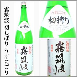 2025年新酒　霧筑波　初しぼり　うすにごり　無濾過生酒　1.8L　　　[茨城県つくば市］